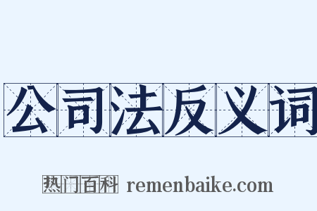 公司法反义词是什么意思的图片